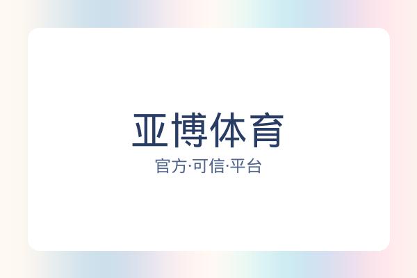 亚博体育