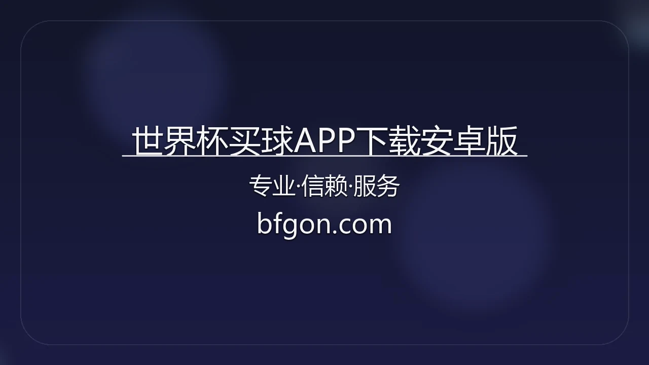 世界杯买球APP下载安卓版官方客户端界面